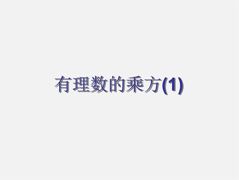 苏科初中数学七上《2.7 有理数的乘方》PPT课件 (18)第1页