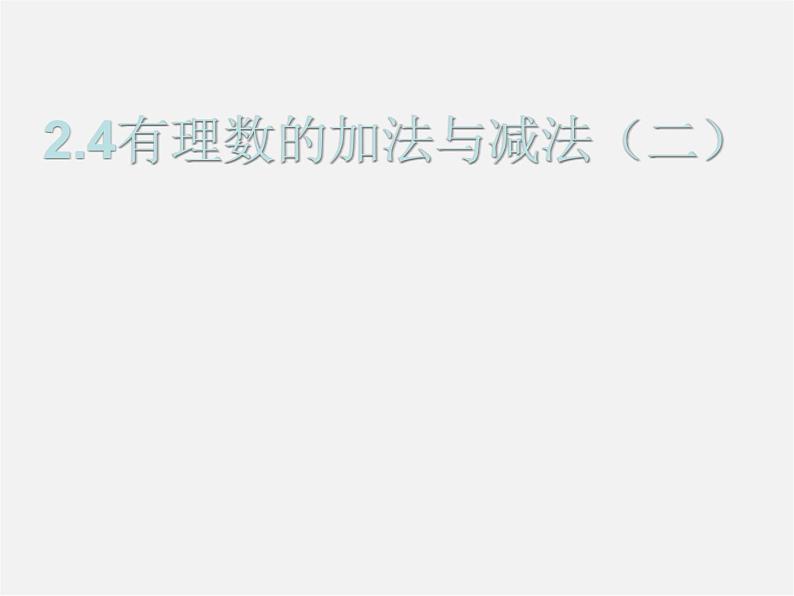 苏科初中数学七上《2.5 有理数的加法与减法》PPT课件 (35)01