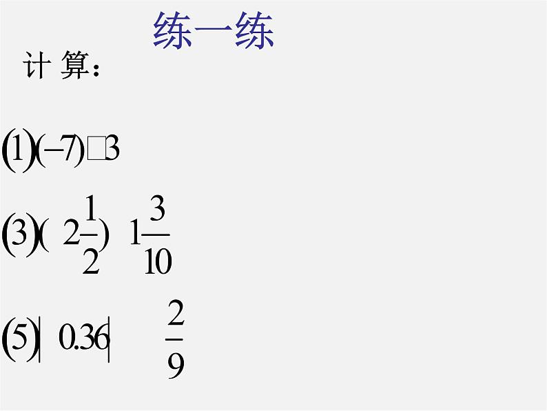 苏科初中数学七上《2.6 有理数的乘法与除法》PPT课件 (16)08