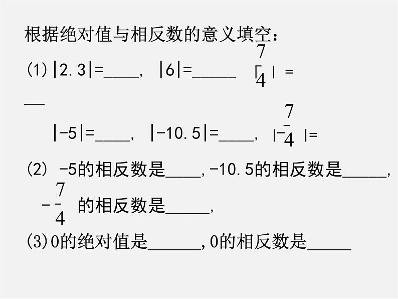 苏科初中数学七上《2.4 绝对值与相反数》PPT课件 (9)第3页