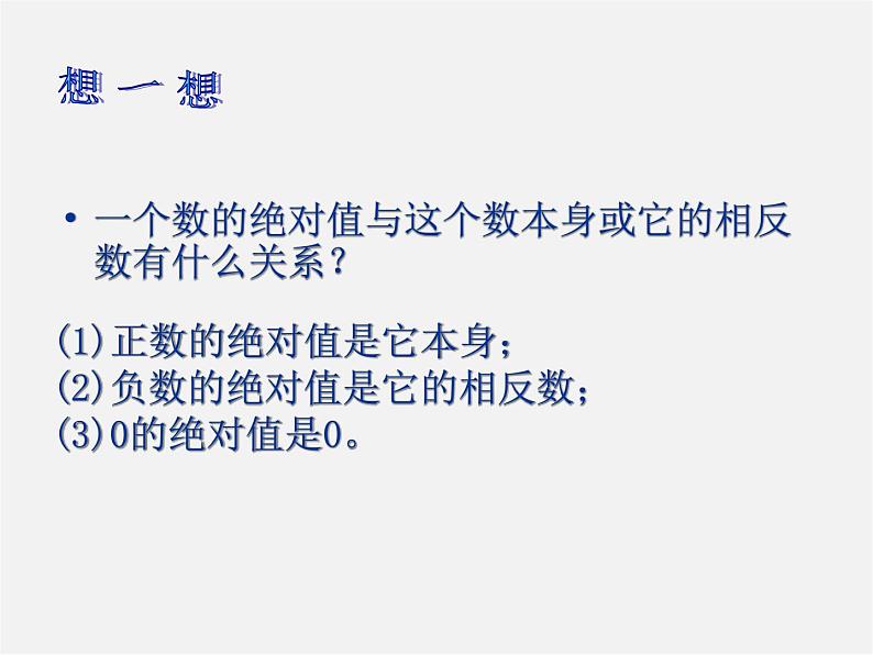 苏科初中数学七上《2.4 绝对值与相反数》PPT课件 (9)第4页