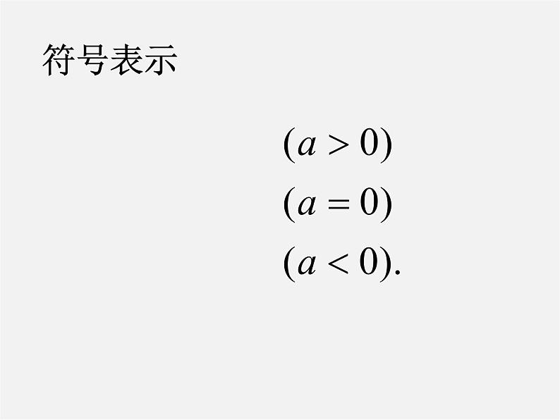 苏科初中数学七上《2.4 绝对值与相反数》PPT课件 (9)第5页