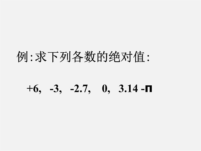 苏科初中数学七上《2.4 绝对值与相反数》PPT课件 (9)第7页