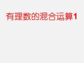 蘇科初中數(shù)學(xué)七上《2.8 有理數(shù)的混合運(yùn)算》PPT課件 (12)