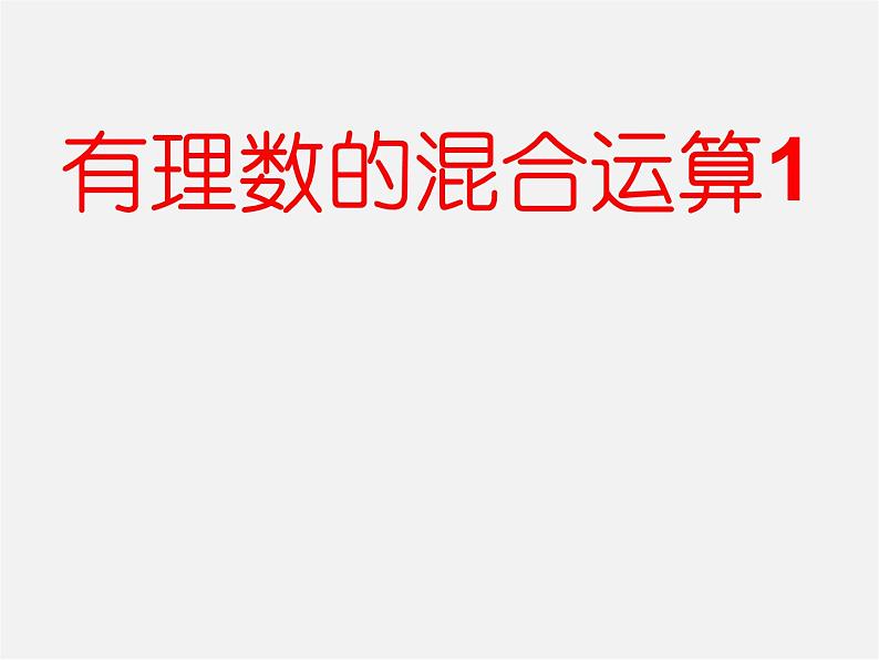 苏科初中数学七上《2.8 有理数的混合运算》PPT课件 (12)01