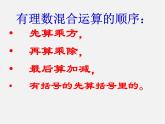 蘇科初中數(shù)學(xué)七上《2.8 有理數(shù)的混合運(yùn)算》PPT課件 (12)