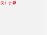 蘇科初中數(shù)學(xué)七上《2.8 有理數(shù)的混合運(yùn)算》PPT課件 (12)