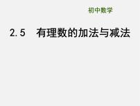 苏科版七年级上册第2章 有理数2.5 有理数的加法与减法教课ppt课件