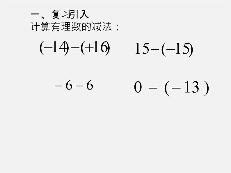 苏科初中数学七上《2.5 有理数的加法与减法》PPT课件 (37)02