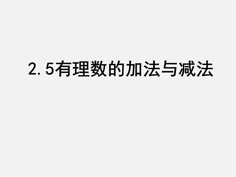 苏科初中数学七上《2.5 有理数的加法与减法》PPT课件 (17)01