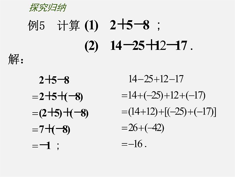 苏科初中数学七上《2.5 有理数的加法与减法》PPT课件 (17)04