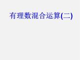 蘇科初中數(shù)學(xué)七上《2.8 有理數(shù)的混合運(yùn)算》PPT課件 (6)