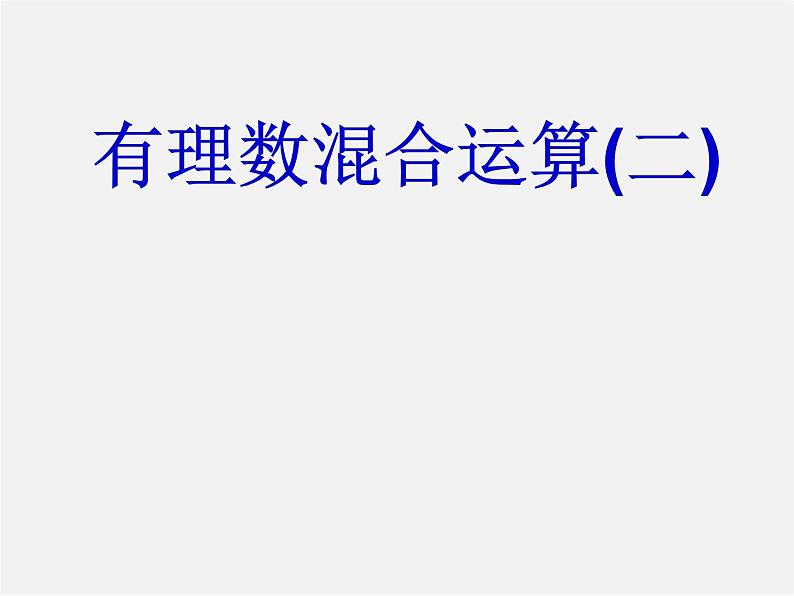 苏科初中数学七上《2.8 有理数的混合运算》PPT课件 (6)第1页