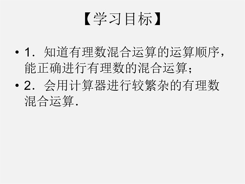 苏科初中数学七上《2.8 有理数的混合运算》PPT课件 (6)第2页