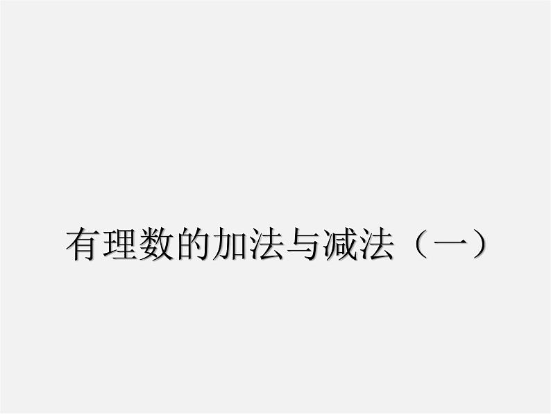 苏科初中数学七上《2.5 有理数的加法与减法》PPT课件 (31)01