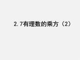 苏科初中数学七上《2.7 有理数的乘方》PPT课件 (6)