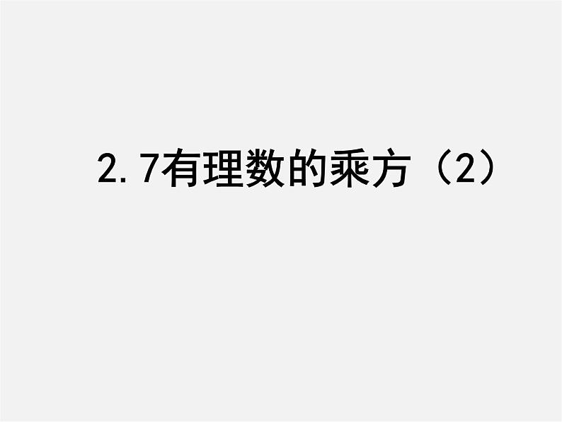 苏科初中数学七上《2.7 有理数的乘方》PPT课件 (6)01