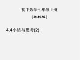 苏科初中数学七上《4.0第4章 一元一次方程》PPT课件