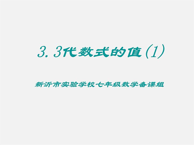 苏科初中数学七上《3.2 代数式》PPT课件 (9)04