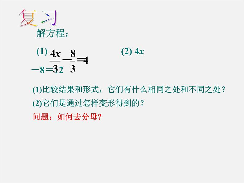 苏科初中数学七上《4.2 解一元一次方程》PPT课件 (8)第1页