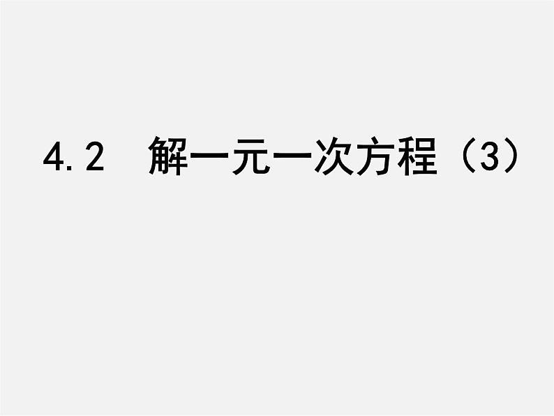 苏科初中数学七上《4.2 解一元一次方程》PPT课件 (15)第1页