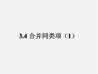 数学第4章 代数式4.5 合并同类项多媒体教学课件ppt