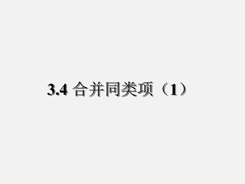 苏科初中数学七上《3.4 合并同类项》PPT课件 (9)01