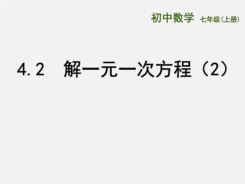 苏科初中数学七上《4.2 解一元一次方程》PPT课件 (11)01