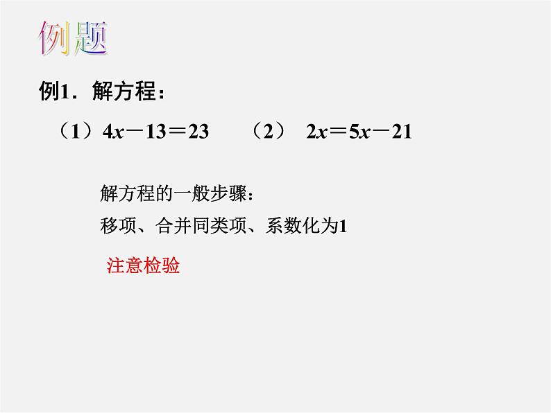 苏科初中数学七上《4.2 解一元一次方程》PPT课件 (11)04