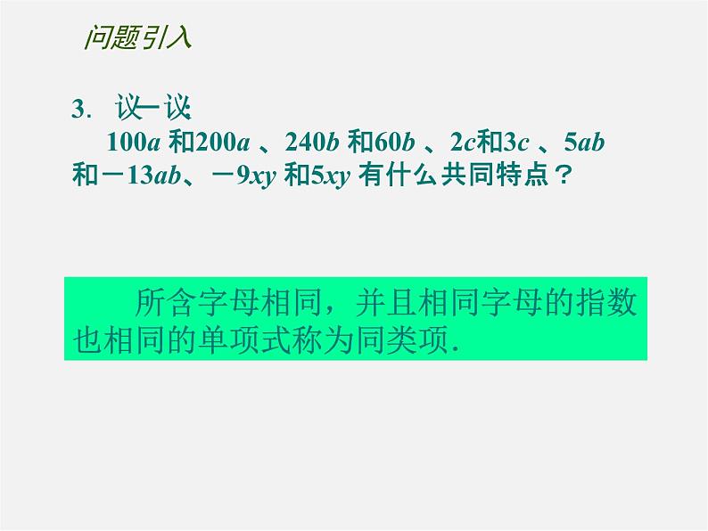 苏科初中数学七上《3.4 合并同类项》PPT课件 (1)第3页