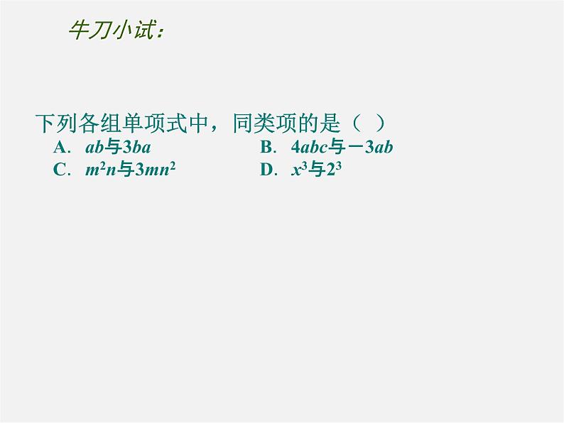 苏科初中数学七上《3.4 合并同类项》PPT课件 (1)第4页