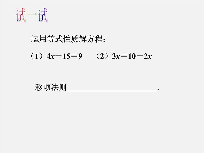 苏科初中数学七上《4.2 解一元一次方程》PPT课件 (14)02