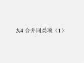 蘇科初中數(shù)學(xué)七上《3.4 合并同類項(xiàng)》PPT課件 (4)