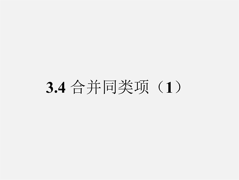 苏科初中数学七上《3.4 合并同类项》PPT课件 (4)01