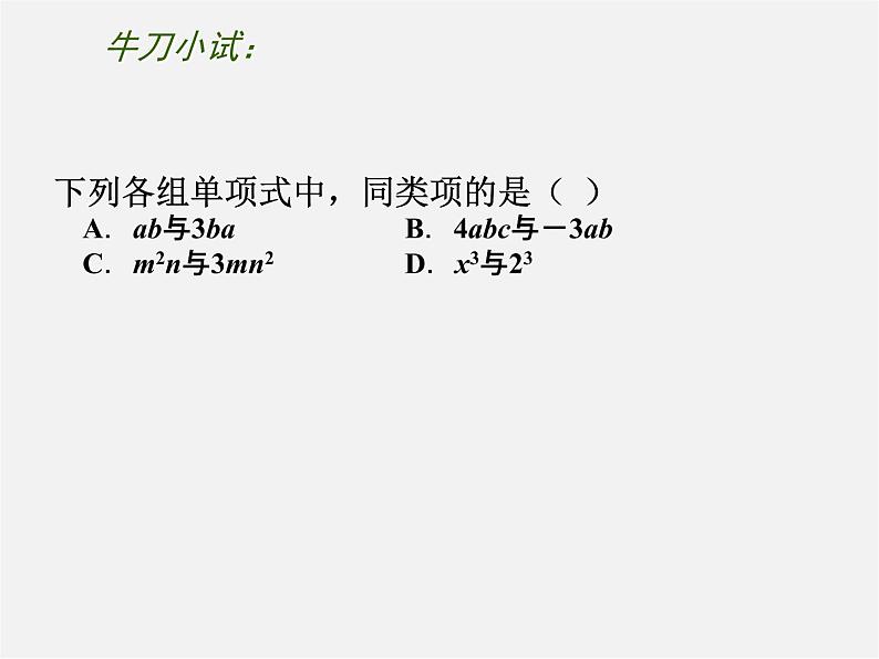 苏科初中数学七上《3.4 合并同类项》PPT课件 (11)05