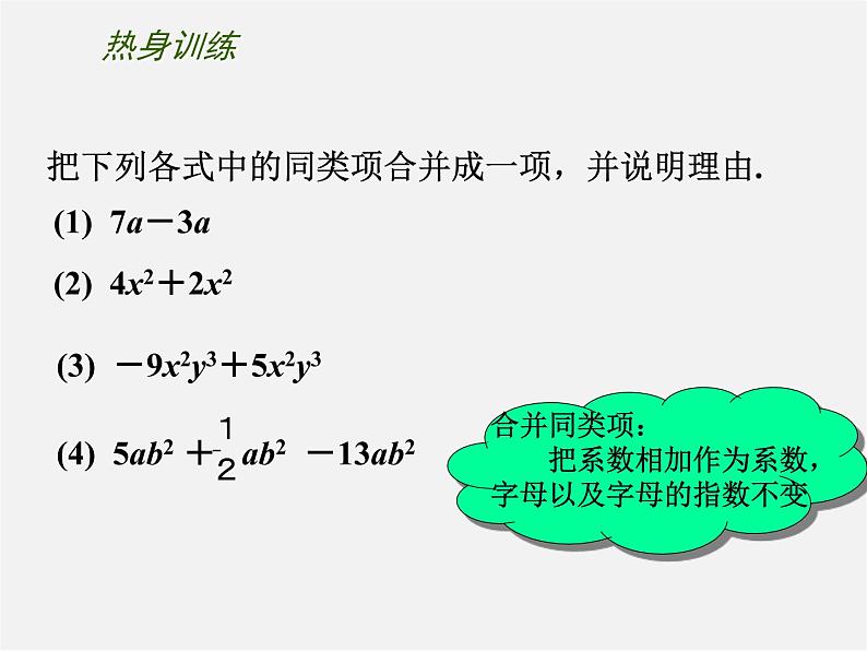 苏科初中数学七上《3.4 合并同类项》PPT课件 (11)07