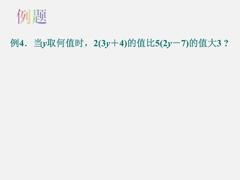 苏科初中数学七上《4.2 解一元一次方程》PPT课件 (3)第5页