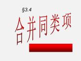 蘇科初中數(shù)學(xué)七上《3.4 合并同類項(xiàng)》PPT課件 (7)