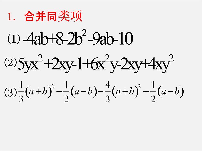 苏科初中数学七上《3.4 合并同类项》PPT课件 (10)第6页