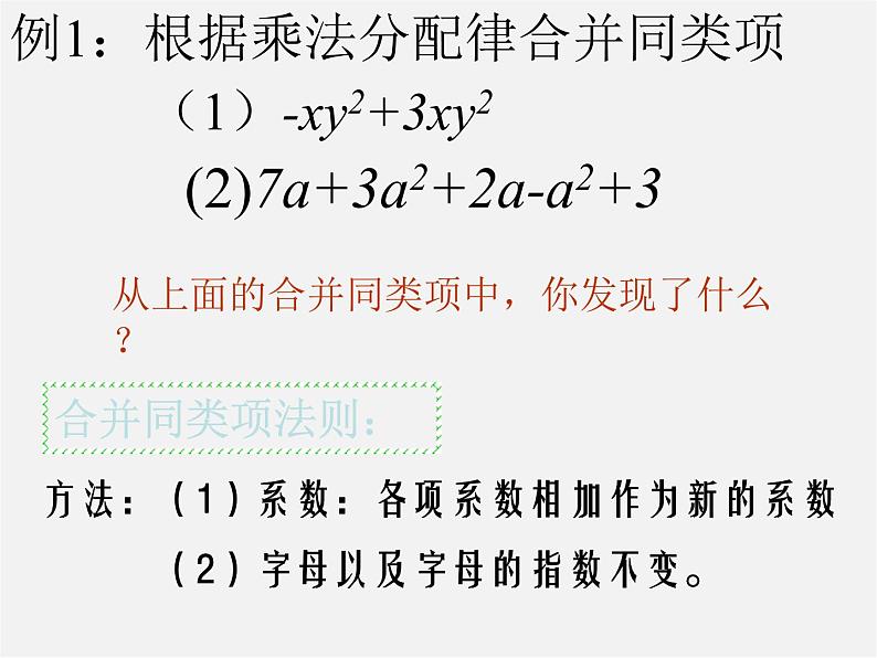 苏科初中数学七上《3.4 合并同类项》PPT课件 (5)第5页