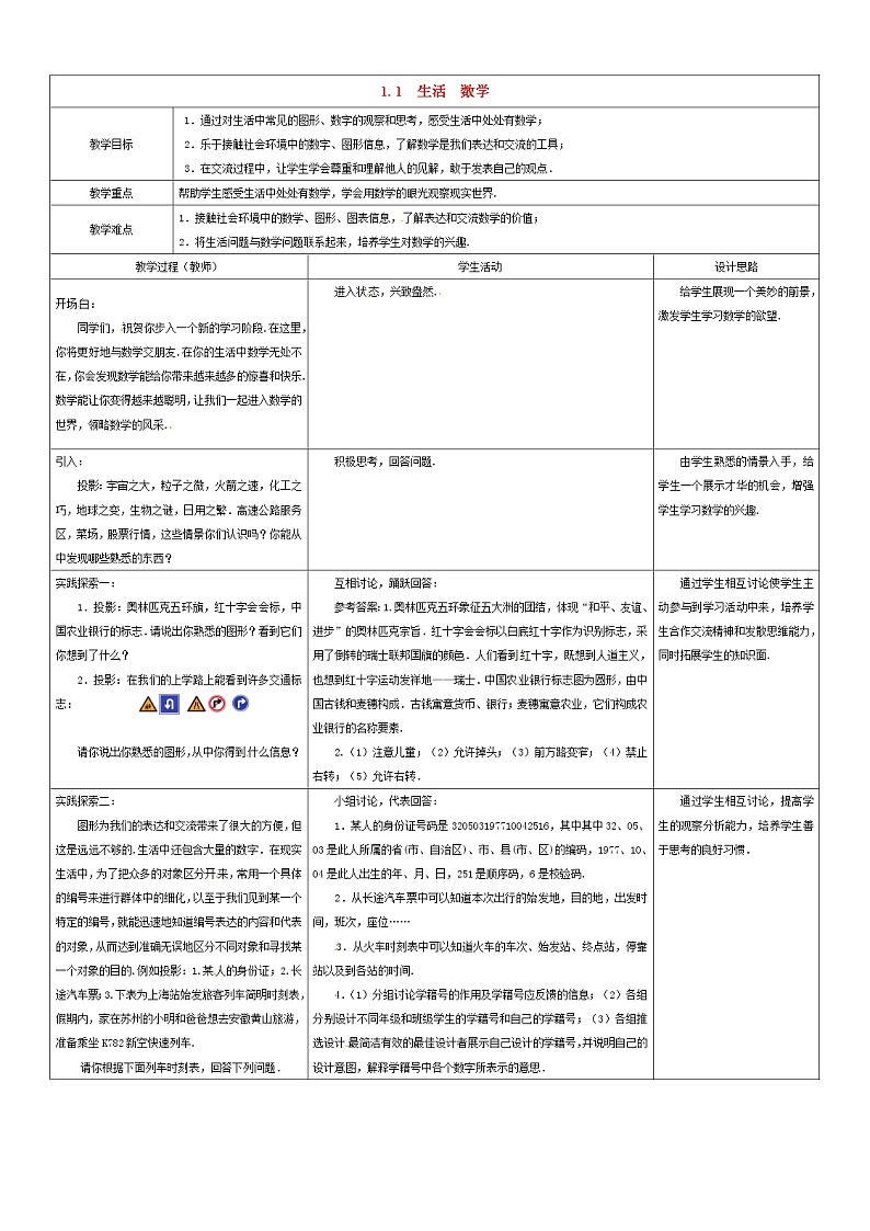 苏科初中数学七上《1.1 生活 数学》word教案 (1)01
