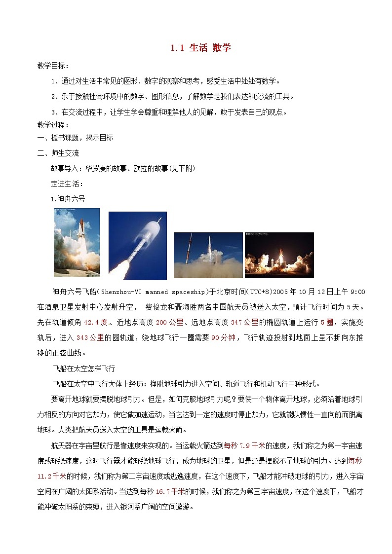 苏科初中数学七上《1.1 生活 数学》word教案 (6)01