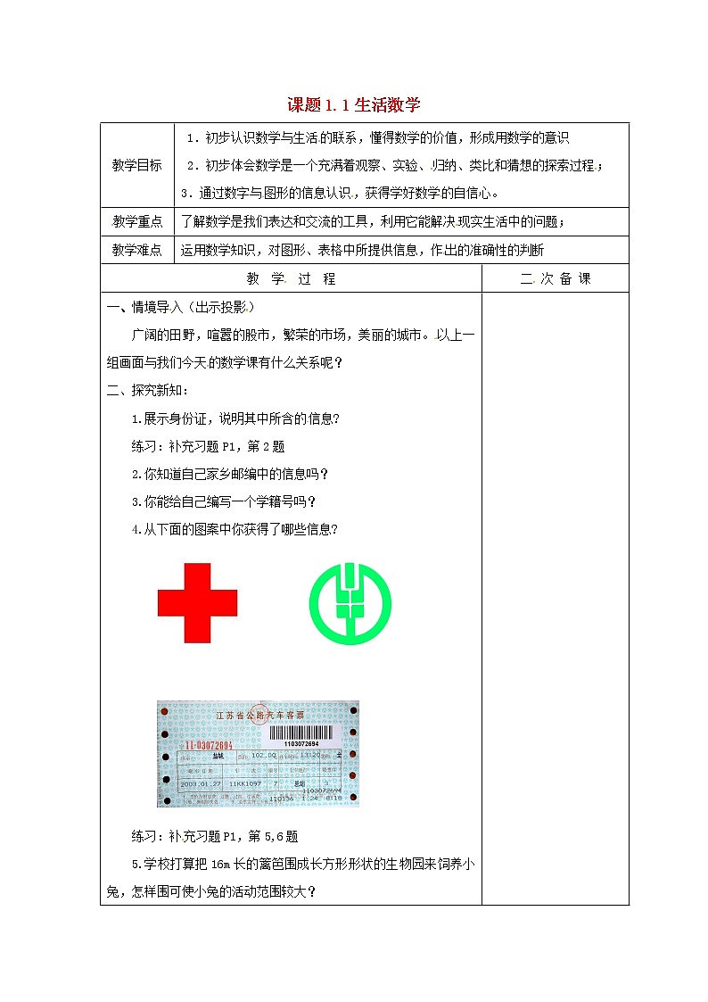 苏科初中数学七上《1.1 生活 数学》word教案 (8)第1页