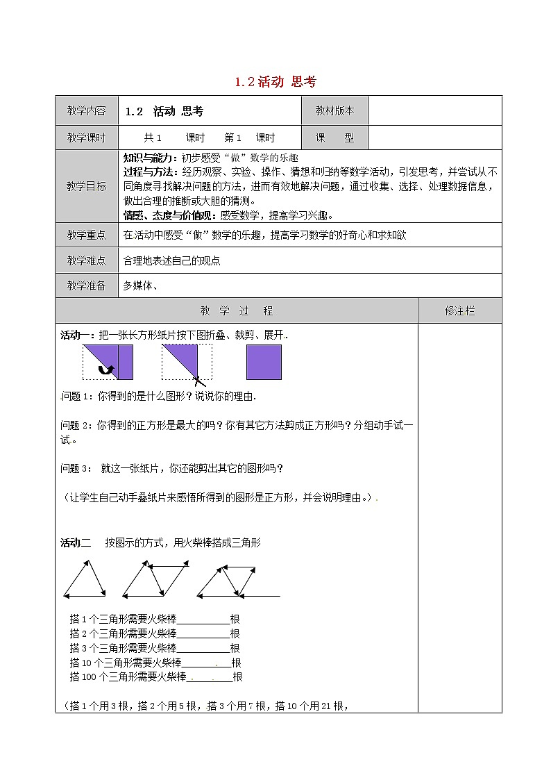 苏科初中数学七上《1.2 活动 思考》word教案 (7)第1页