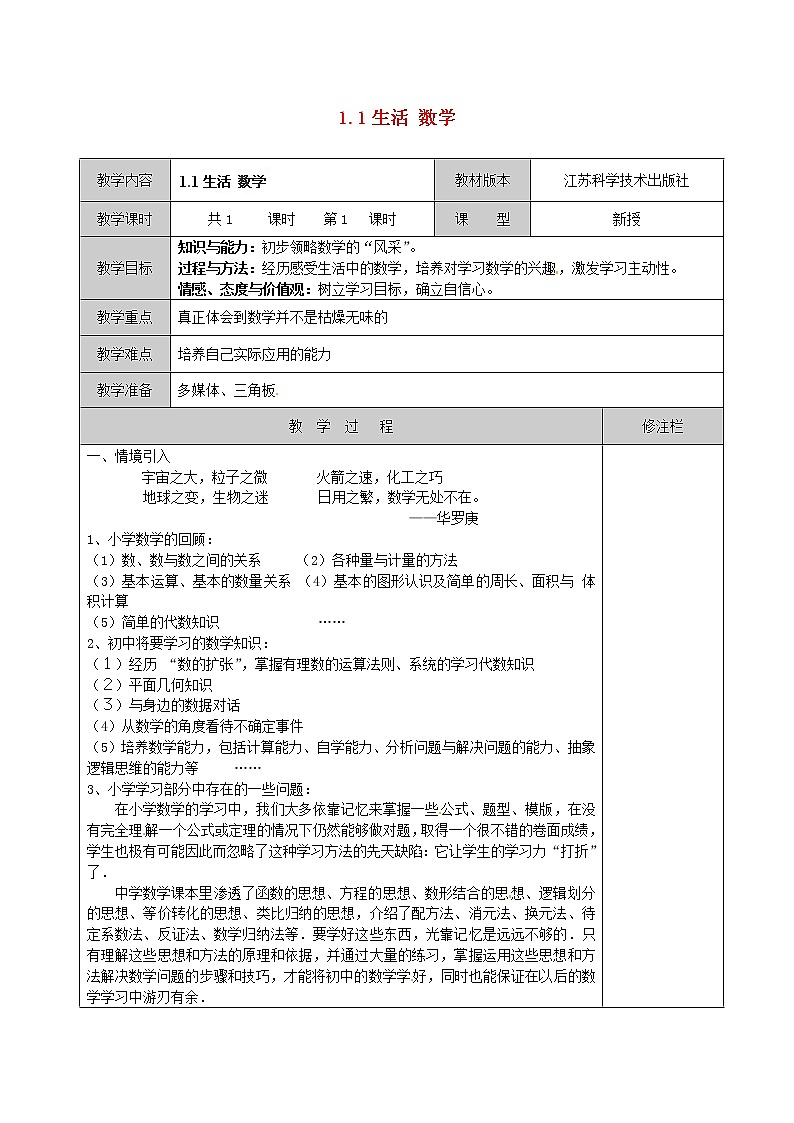 苏科初中数学七上《1.1 生活 数学》word教案 (7)第1页