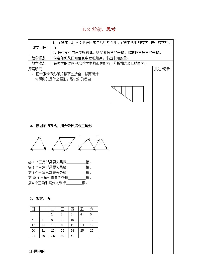 苏科初中数学七上《1.2 活动 思考》word教案 (5)01