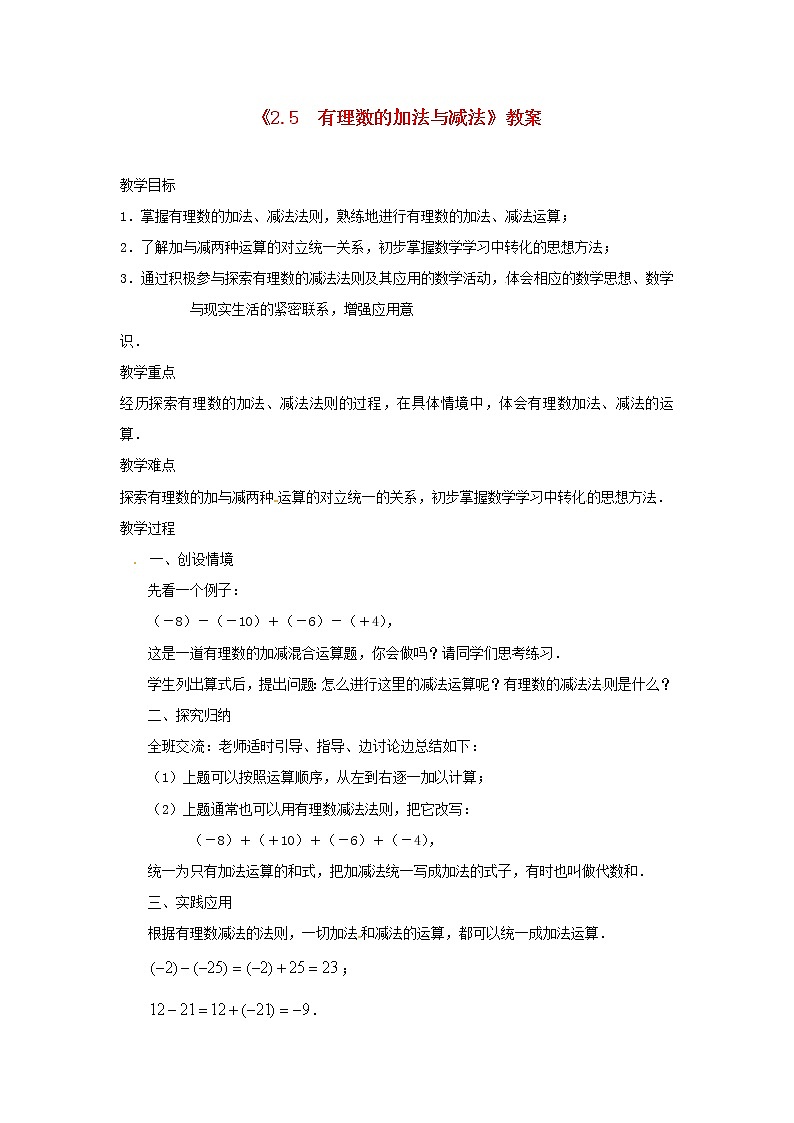 苏科初中数学七上《2.5 有理数的加法与减法》word教案 (13)01