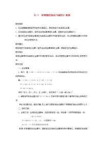 苏科版七年级上册2.5 有理数的加法与减法教学设计及反思