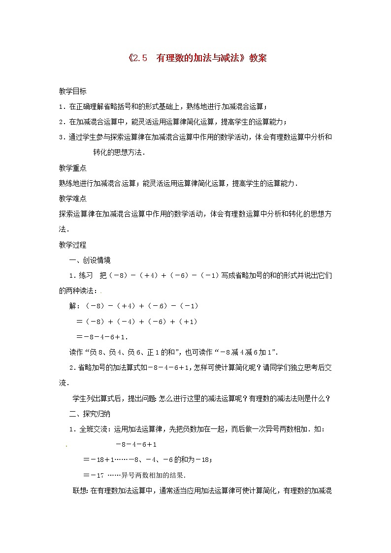 苏科初中数学七上《2.5 有理数的加法与减法》word教案 (14)第1页