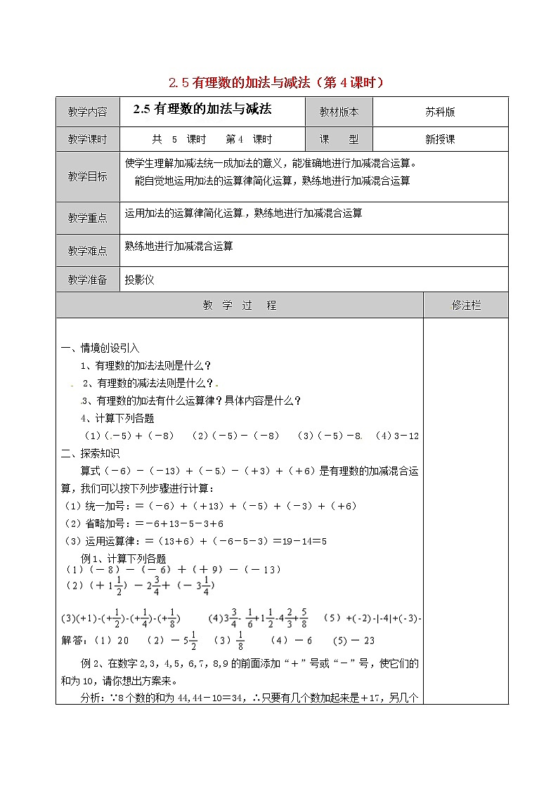 苏科初中数学七上《2.5 有理数的加法与减法》word教案 (18)01